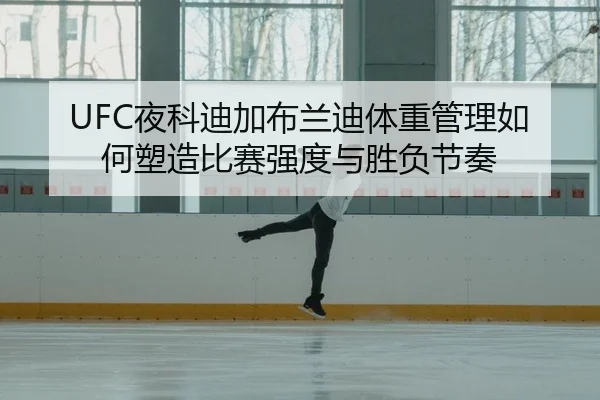 ye-ke-di-jia-bu-lan-di-ti-zhong-guan-li-ru-he-su-zao-bi-sai-qiang-du-yu-sheng-fu-jie-zou-2-439.jpg