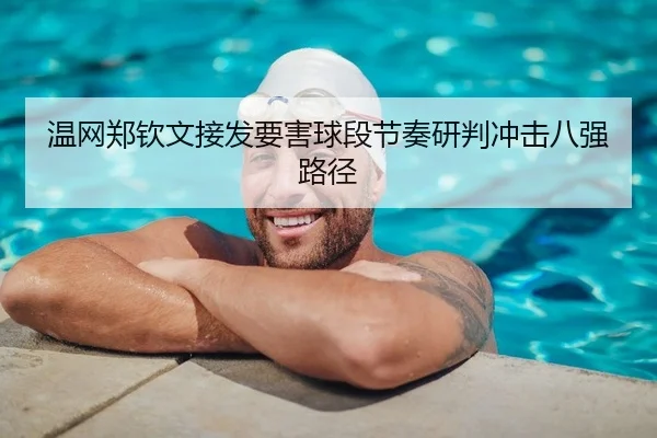 wen-wang-zheng-qin-wen-jie-fa-yao-hai-qiu-duan-jie-zou-yan-pan-chong-ji-ba-qiang-lu-jing-2-408.jpg